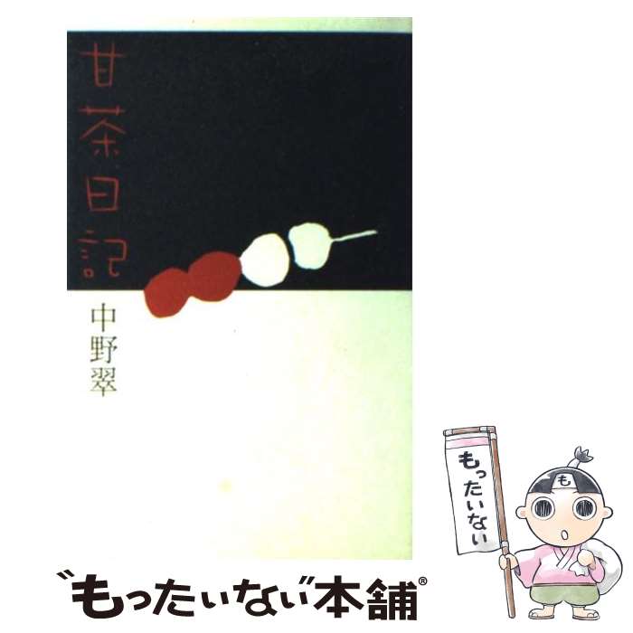 【中古】 甘茶日記 / 中野 翠 / 毎日新聞出版 [単行本]【メール便送料無料】【最短翌日配達対応】