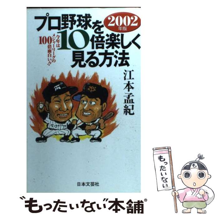 【中古】 プロ野球を10倍楽しく見る方法 今年はメジャーリーグの100倍面白い！！ 2002年版 / 江本　孟紀 / 日本文芸社 [単行本]【メール便送料無料】【あす楽対応】