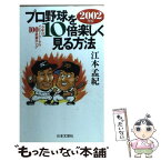 【中古】 プロ野球を10倍楽しく見る方法 今年はメジャーリーグの100倍面白い！！ 2002年版 / 江本　孟紀 / 日本文芸社 [単行本]【メール便送料無料】【あす楽対応】