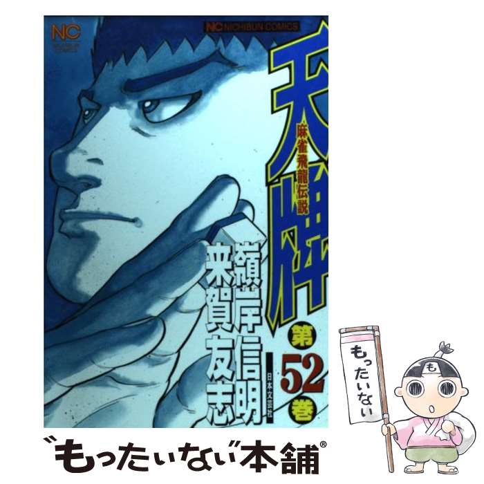 【中古】 天牌 52 / 嶺岸 信明 / 日本文芸社 [コミック]【メール便送料無料】【あす楽対応】