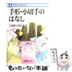 【中古】 手形・小切手のはなし / 大和銀行調査部 / 有斐閣 [単行本]【メール便送料無料】【あす楽対応】