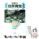 【中古】 坂本広子の台所育児 一歳から包丁を / 坂本 廣子, まつもと きなこ / 農山漁村文化協会 [単行本]【メール便送料無料】【あす楽対応】