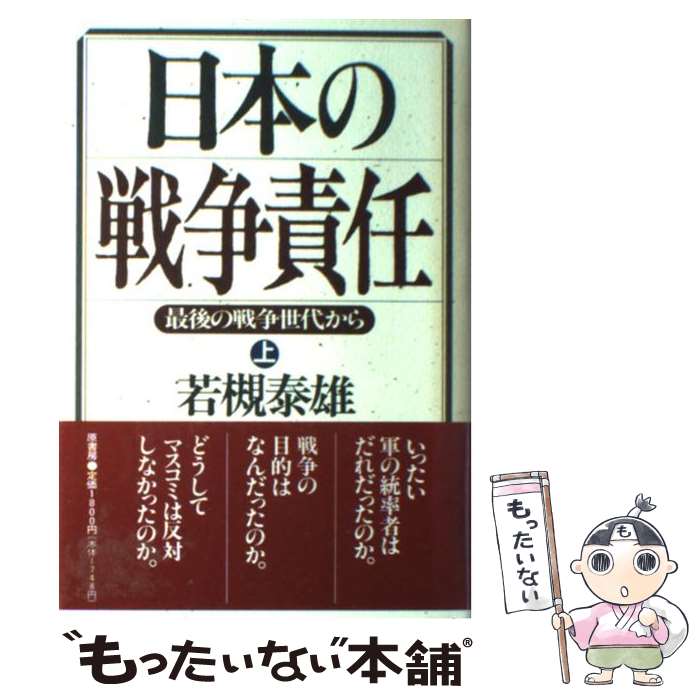 【中古】 日本の戦争責任（上） / 若槻 泰雄 / 原書房 [単行本]【メール便送料無料】【最短翌日配達対応】