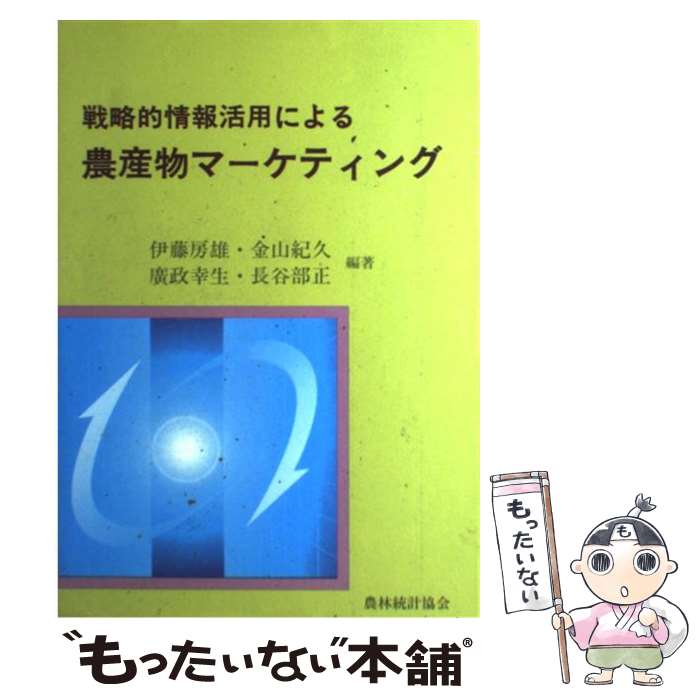 【中古】 戦略的情報活用による農