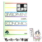 【中古】 開発経済学 / 高木 保興 / 有斐閣 [単行本]【メール便送料無料】【あす楽対応】