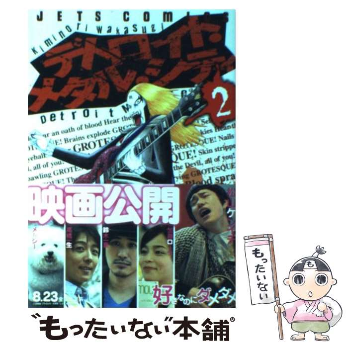 【中古】 デトロイト・メタル・シティ 2 / 若杉 公徳 / 白泉社 [コミック]【メール便送料無料】【あす楽対応】