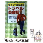 【中古】 セイン・カミュのトラベル英会話 海外旅行の35シーンで役に立つ、超カンタン会話フレ / セイン カミュ / 日本文芸社 [新書]【メール便送料無料】【あす楽対応】