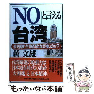 【中古】 「No」と言える台湾 孤児国家・台湾経済はなぜ強いのか？ / 黄 文雄 / 日本文芸社 [単行本]【メール便送料無料】【あす楽対応】