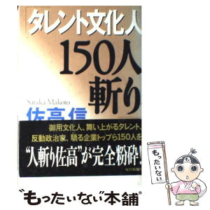 【中古】 タレント文化人150人斬り / 佐高 信 / 毎日新聞出版 [単行本]【メール便送料無料】【あす楽対応】