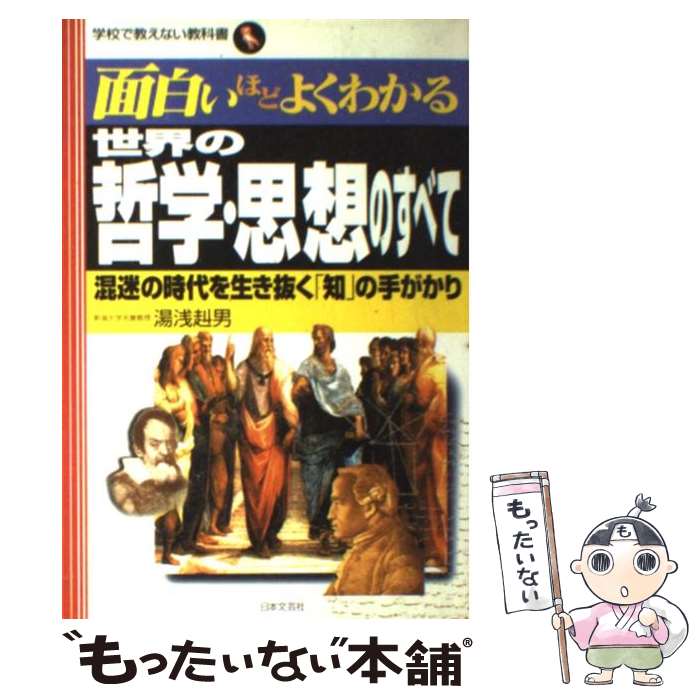 【中古】 世界の哲学・思想のすべて 混迷の時代を生き抜く「知