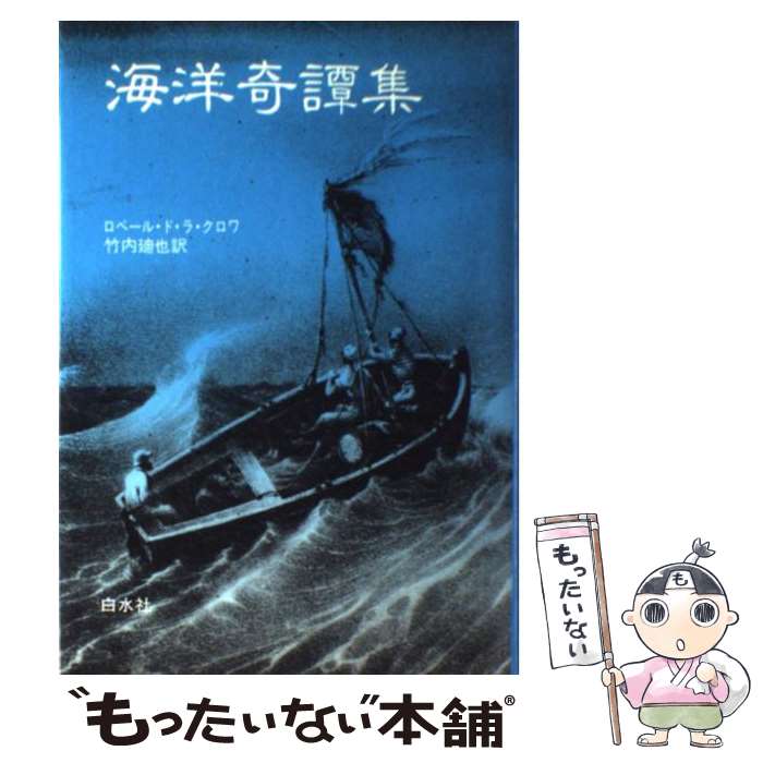 【中古】 海洋奇譚集 / ロベール ド ラ クロワ, 竹内 廸也 / 白水社 [ペーパーバック]【メール便送料無料】【最短翌日配達対応】