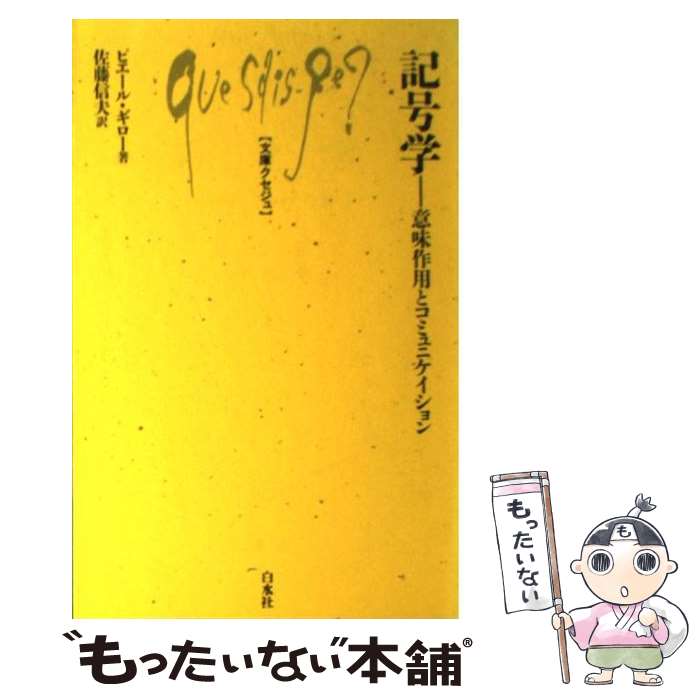 【中古】 記号学 意味作用とコミュニケイション / ピエール ギロー, 佐藤 信夫 / 白水社 [新書]【メール便送料無料】【あす楽対応】