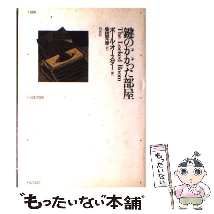 【中古】 鍵のかかった部屋 / ポール・オースター, Paul Auster, 柴田 元幸 / 白水社 [単行本]【メール便送料無料】【あす楽対応】