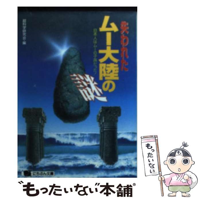 【中古】 失われたムー大陸の謎 日本人はムーの子孫だった！ / 超科学研究会 / 日本文芸社 [文庫]【メール便送料無料】【あす楽対応】