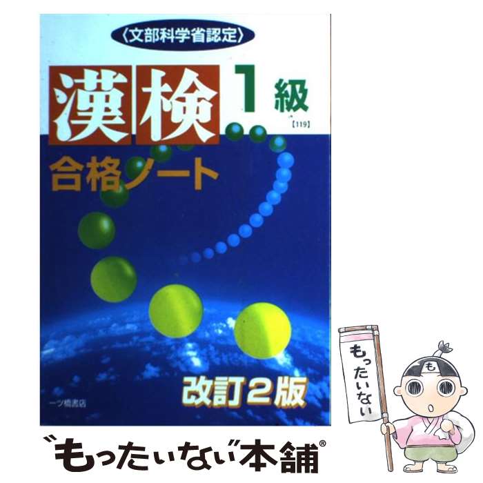 【中古】 漢検合格ノート 文部科学省認定 1級 〔改訂2版〕 / 漢字検定指導研究会 / 一ツ橋書店 [単行本]【メール便送料無料】【あす楽対応】