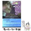 【中古】 あなたがいたから / スーザン エリザベス フィリップス, Susan Elizabeth Phillips, 平林 祥 / 原書房 文庫 【メール便送料無料】【あす楽対応】