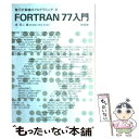 【中古】 FORTRAN77入門 / 浦 昭二 / 培風館 単行本 【メール便送料無料】【あす楽対応】