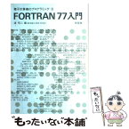 【中古】 FORTRAN77入門 / 浦 昭二 / 培風館 [単行本]【メール便送料無料】【あす楽対応】