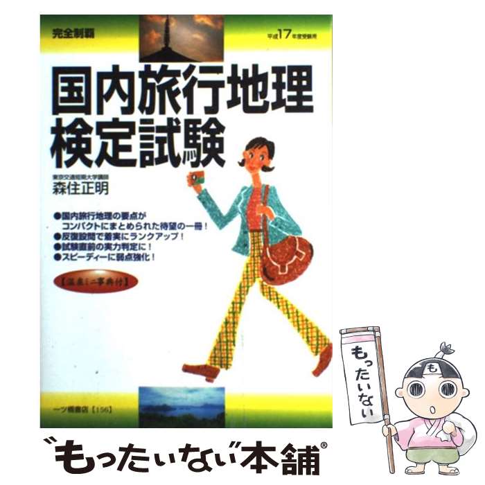 楽天もったいない本舗　楽天市場店【中古】 国内旅行地理検定試験 完全制覇 平成17年受験用 / 森住 正明 / 一ツ橋書店 [単行本]【メール便送料無料】【あす楽対応】