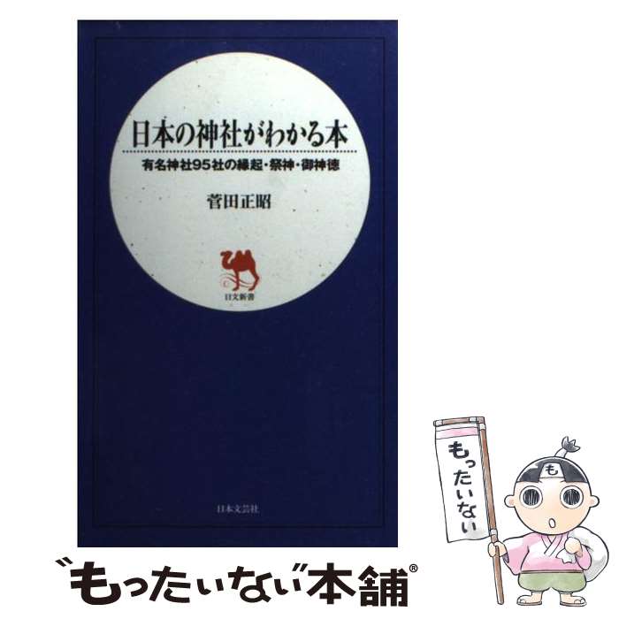 【中古】 日本の神社がわかる本 有名神社95社の縁起・祭神・御神徳 / 菅田 正昭 / 日本文芸社 [新書]【メール便送料無料】【あす楽対応】