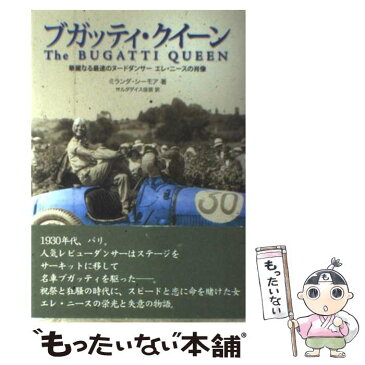 【中古】 ブガッティ・クイーン 華麗なる最速のヌードダンサー　エレ・ニースの肖像 / ミランダ シーモア / 二玄社 [単行本]【メール便送料無料】【あす楽対応】