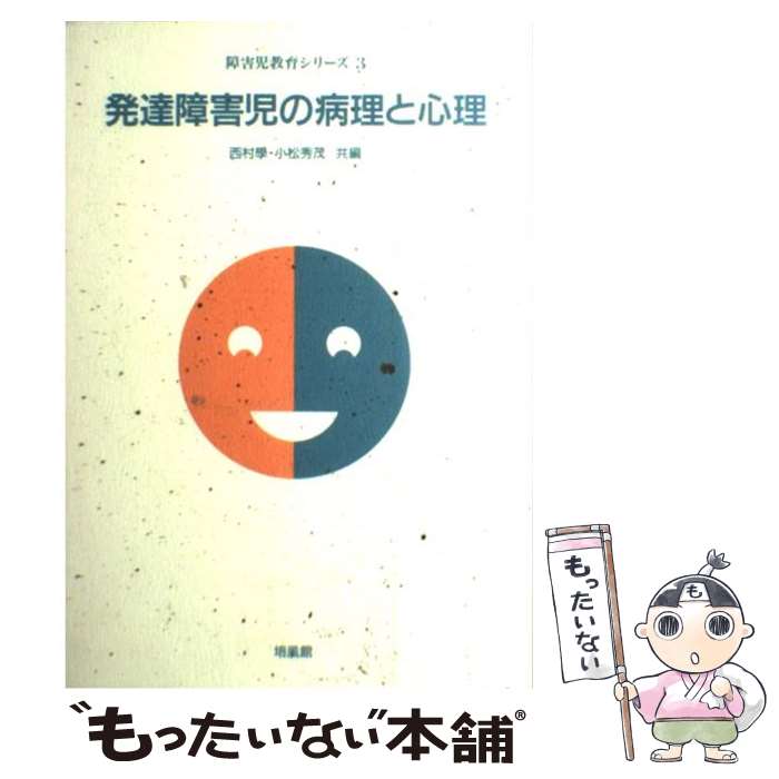 【中古】 発達障害児の病理と心理 / 西村 學, 小松 秀茂 / 培風館 単行本 【メール便送料無料】【あす楽対応】