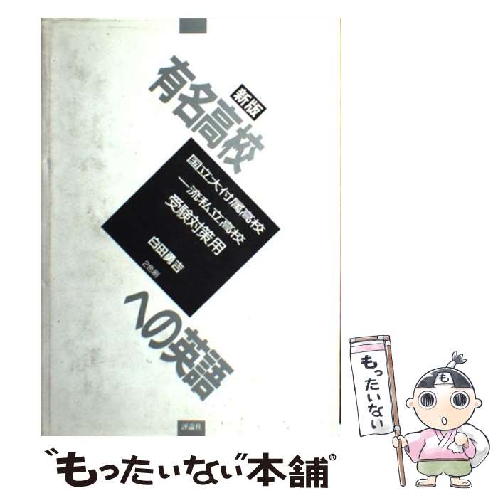 【中古】 新版有名高校への英語 国立大付属高校一流私立高校受験対策用 / 白田 勇吉 / 評論社 単行本 【メール便送料無料】【あす楽対応】