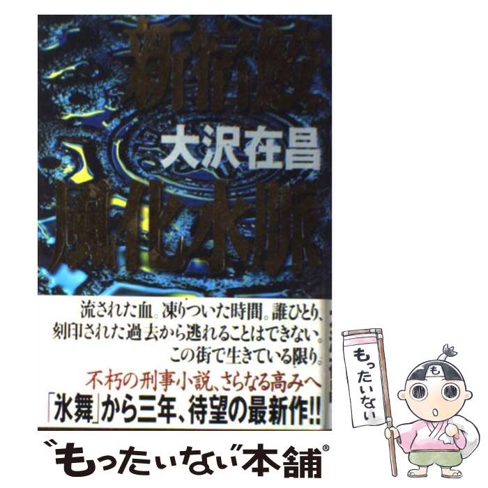 【中古】 新宿鮫風化水脈 / 大沢 在昌 / 毎日新聞出版 