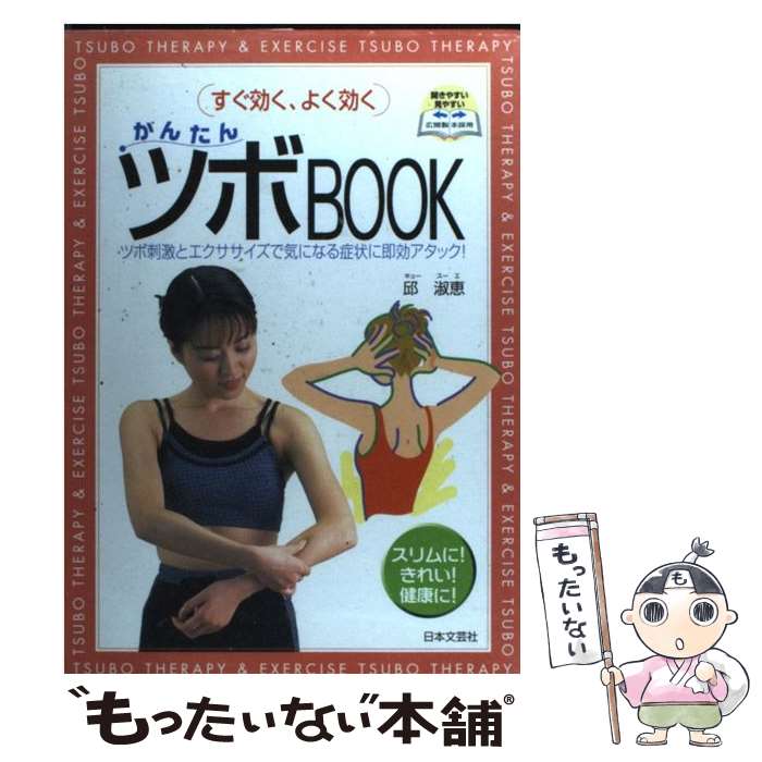 【中古】 かんたんツボbook すぐ効く、よく効く / 邱 淑恵 / 日本文芸社 [単行本]【メール便送料無料】【あす楽対応】