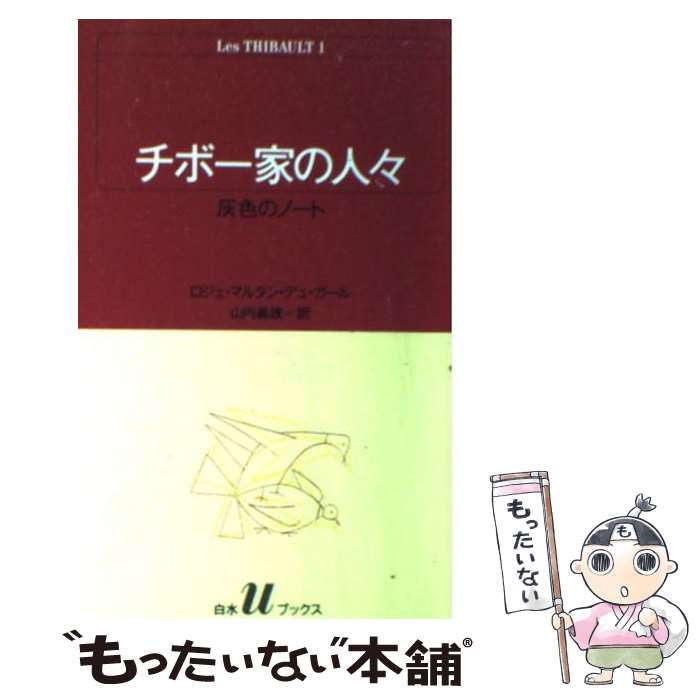  チボー家の人々 1 / ロジェ マルタン デュ ガール, 山内 義雄 / 白水社 