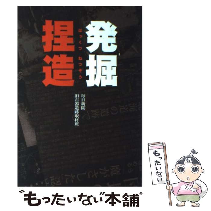 【中古】 発掘捏造 / 毎日新聞旧石器遺跡取材班 / 毎日新聞出版 [単行本]【メール便送料無料】【あす楽対応】