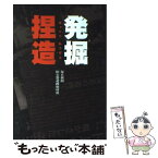 【中古】 発掘捏造 / 毎日新聞旧石器遺跡取材班 / 毎日新聞出版 [単行本]【メール便送料無料】【あす楽対応】