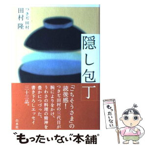 【中古】 隠し包丁 / 田村 隆 / 白水社 [単行本]【メール便送料無料】【あす楽対応】