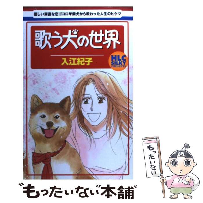 Kodansha Friend Kc - 【中古】 歌う犬の世界 / 入江 紀子 / 白泉社 [コミック]【メール便送料無料】【最短翌日配達対応】