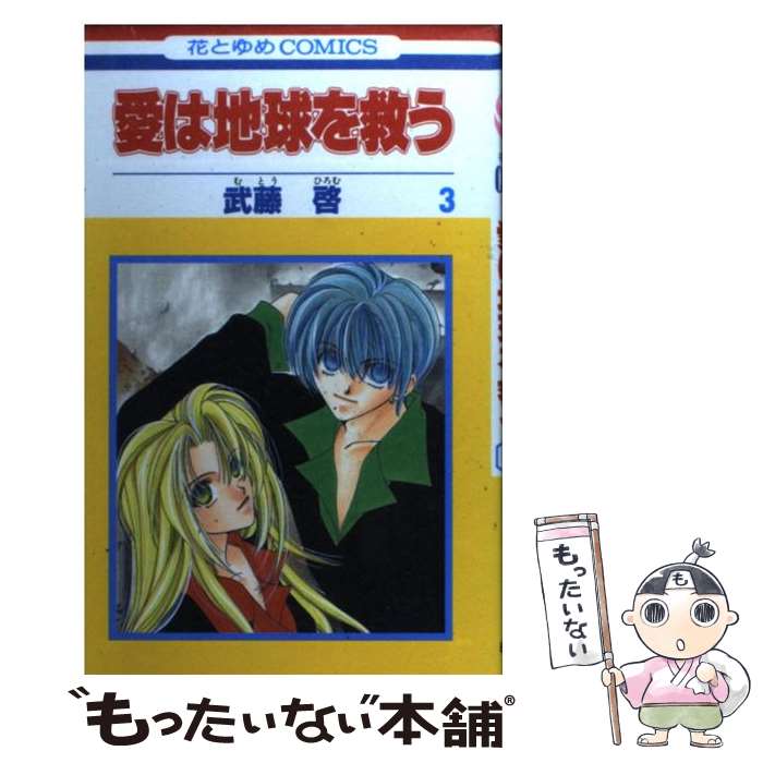 【中古】 愛は地球を救う 第3巻 / 武藤 啓 / 白泉社 [コミック]【メール便送料無料】【あす楽対応】