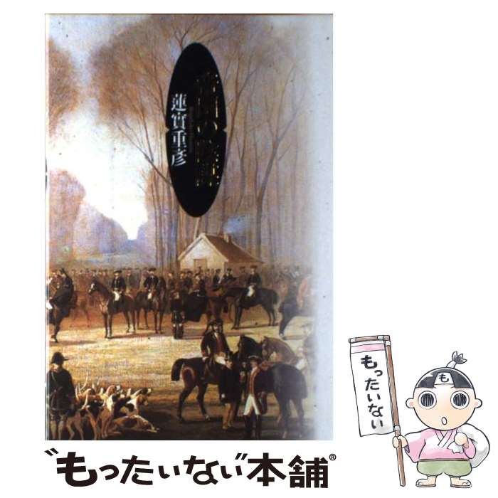 【中古】 帝国の陰謀 / 蓮實 重彦 / 日本文芸社 [単行本]【メール便送料無料】【最短翌日配達対応】