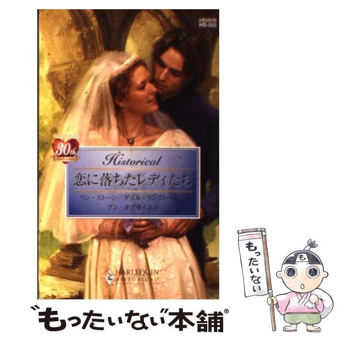 【中古】 恋に落ちたレディたち / リン ストーン, 杉浦 よしこ, 松本 トモミ / ハーパーコリンズ ジャパン 新書 【メール便送料無料】【最短翌日配達対応】