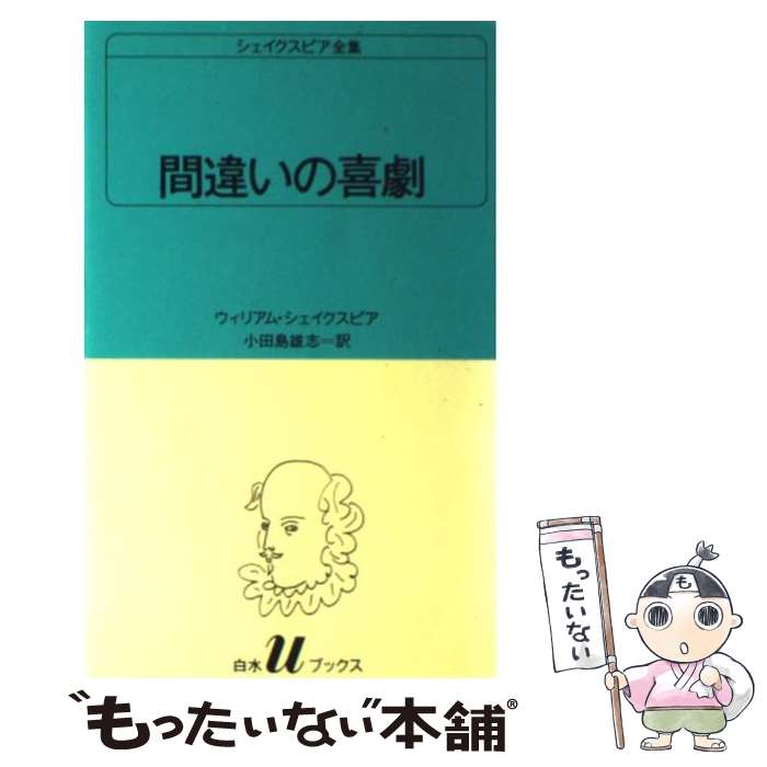【中古】 間違いの喜劇 / ウィリアム シェイクスピア, 小田島 雄志 / 白水社 [新書]【メール便送料無料】【最短翌日配達対応】