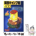 【中古】 関西キャンプ場400 ’95年版 / 山と溪谷社大阪支局 / 山と溪谷社 [単行本]【メール便送料無料】【あす楽対応】