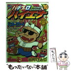 【中古】 パチプロハイエナ 10 / 谷村 ひとし / 日本文芸社 [コミック]【メール便送料無料】【あす楽対応】