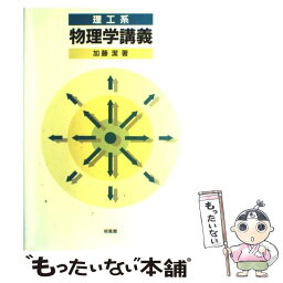 【中古】 理工系物理学講義 / 加藤 潔 / 培風館 [単行本]【メール便送料無料】【あす楽対応】