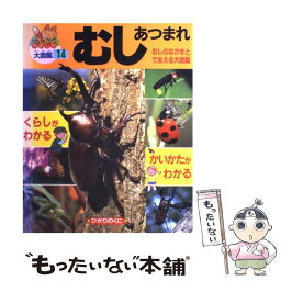 【中古】 むし　あつまれ！ / 伊藤 ふくお / ひかりのくに [大型本]【メール便送料無料】【あす楽対応】