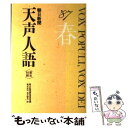 著者：朝日新聞論説委員室, 朝日イブニングニュース社出版社：原書房サイズ：単行本ISBN-10：4562018704ISBN-13：9784562018703■こちらの商品もオススメです ● 天声人語 自然編 / 辰濃 和男 / 朝日新聞出版 [単行本] ● 天声人語 英文対照 第52集（1983年春の号） / 朝日新聞論説委員室, 朝日イブニングニュース社 / 原書房 [ペーパーバック] ● 天声人語 英文対照 第43集（1980年冬の号） / 朝日新聞論説委員室, 朝日イブニングニュース社 / 原書房 [単行本] ● 天声人語 英文対照 第61集（’85夏の / 朝日新聞論説委員室, 朝日イブニングニュース社 / 原書房 [単行本] ● 天声人語 英文対照 第59集（1984年冬の号） / 朝日新聞論説委員室, 朝日イブニングニュース社 / 原書房 [単行本] ● 天声人語 英文対照 第56集（1984年春の号） / 朝日新聞論説委員室, 朝日イブニングニュース社 / 原書房 [単行本] ● 天声人語 英文対照 第70集（’87秋の号） / 朝日新聞論説委員室, 朝日イブニングニュース社 / 原書房 [単行本] ● 天声人語 英文対照 第66集（’86秋の / 朝日新聞論説委員室, 朝日イブニングニュース社 / 原書房 [単行本] ● 天声人語 英文対照 第67集（’86冬の / 朝日新聞論説委員室, 朝日イブニングニュース社 / 原書房 [単行本] ● 天声人語 英文対照 第64集（’86春の号） / 朝日新聞論説委員室, 朝日イブニングニュース社 / 原書房 [単行本] ● 天声人語 英文対照 第69集（’87夏の号） / 朝日新聞論説委員室, 朝日イブニングニュース社 / 原書房 [単行本] ● 天声人語 英文対照 第44集（1981年春の号） / 朝日新聞論説委員室, 朝日イブニングニュース社 / 原書房 [単行本] ● 天声人語 英文対照 vol．82 / 朝日新聞論説委員室, 英文朝日 / 原書房 [単行本] ● 天声人語 英文対照 第62集（’85秋の / 朝日新聞論説委員室, 朝日イブニングニュース社 / 原書房 [単行本] ● 天声人語 英文対照 第74集（’88秋の号） / 英文朝日, 朝日新聞論説委員室 / 原書房 [単行本] ■通常24時間以内に出荷可能です。※繁忙期やセール等、ご注文数が多い日につきましては　発送まで48時間かかる場合があります。あらかじめご了承ください。 ■メール便は、1冊から送料無料です。※宅配便の場合、2,500円以上送料無料です。※あす楽ご希望の方は、宅配便をご選択下さい。※「代引き」ご希望の方は宅配便をご選択下さい。※配送番号付きのゆうパケットをご希望の場合は、追跡可能メール便（送料210円）をご選択ください。■ただいま、オリジナルカレンダーをプレゼントしております。■お急ぎの方は「もったいない本舗　お急ぎ便店」をご利用ください。最短翌日配送、手数料298円から■まとめ買いの方は「もったいない本舗　おまとめ店」がお買い得です。■中古品ではございますが、良好なコンディションです。決済は、クレジットカード、代引き等、各種決済方法がご利用可能です。■万が一品質に不備が有った場合は、返金対応。■クリーニング済み。■商品画像に「帯」が付いているものがありますが、中古品のため、実際の商品には付いていない場合がございます。■商品状態の表記につきまして・非常に良い：　　使用されてはいますが、　　非常にきれいな状態です。　　書き込みや線引きはありません。・良い：　　比較的綺麗な状態の商品です。　　ページやカバーに欠品はありません。　　文章を読むのに支障はありません。・可：　　文章が問題なく読める状態の商品です。　　マーカーやペンで書込があることがあります。　　商品の痛みがある場合があります。