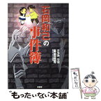 【中古】 石岡和己の事件簿 / さちみ りほ, 島田 荘司 / 原書房 [単行本]【メール便送料無料】【あす楽対応】