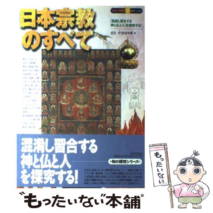 【中古】 日本宗教のすべて 「混淆し習合する神と仏と人」を探究する！ / 瓜生 中, 渋谷 申博 / 日本文芸社 [単行本]【メール便送料無料】【あす楽対応】