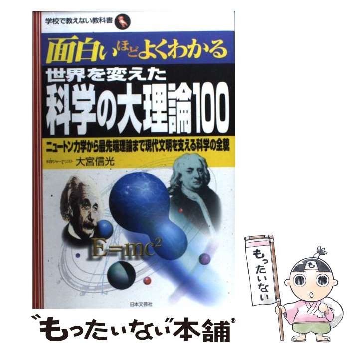  世界を変えた科学の大理論100 ニュートン力学から最先端理論まで現代文明を支える科 / 大宮 信光 / 日本文芸社 