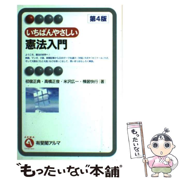 【中古】 いちばんやさしい憲法入門 第4版 / 初宿 正典,