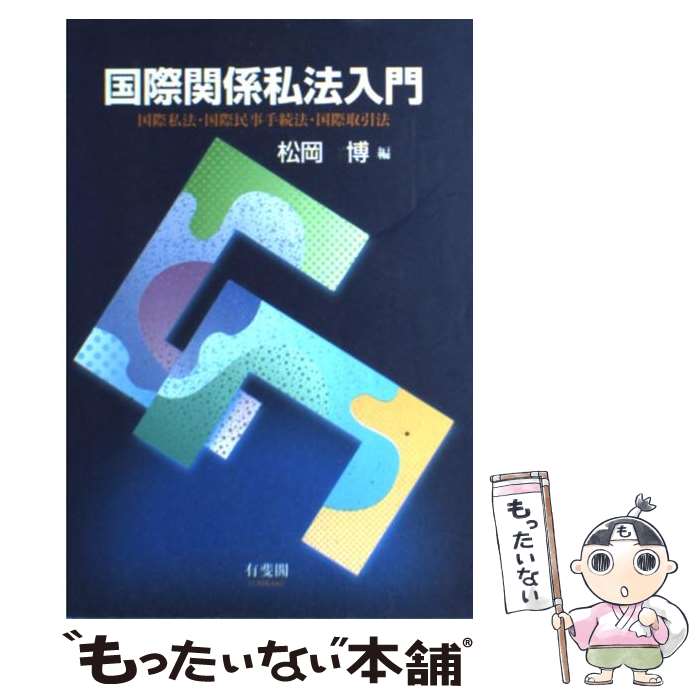 【中古】 国際関係私法入門 国際私法・国際民事手続法・国際取引法 / 松岡 博 / 有斐閣 [単行本]【メール便送料無料】【あす楽対応】