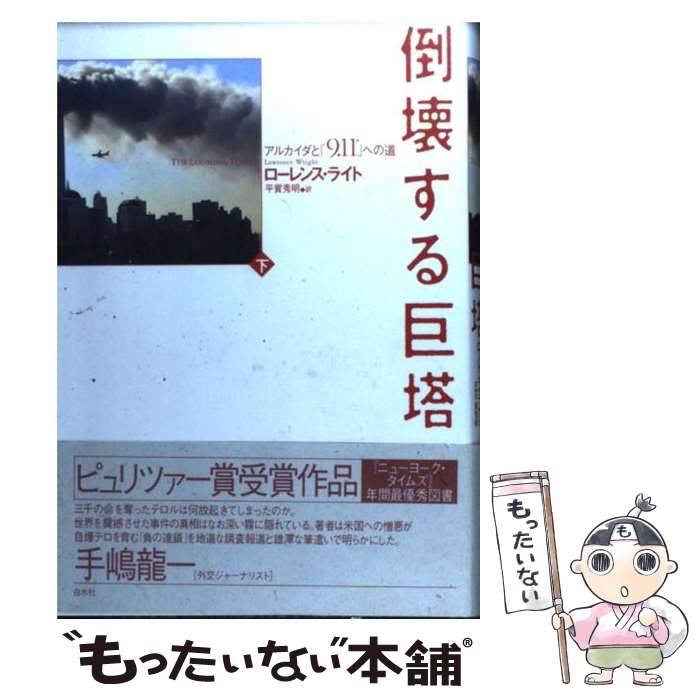 【中古】 倒壊する巨塔 アルカイダと「9．11」への道 下 