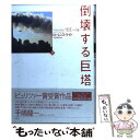  倒壊する巨塔 アルカイダと「9．11」への道 下 / ローレンス ライト, Lawrence Wright, 平賀 秀明 / 白水社 